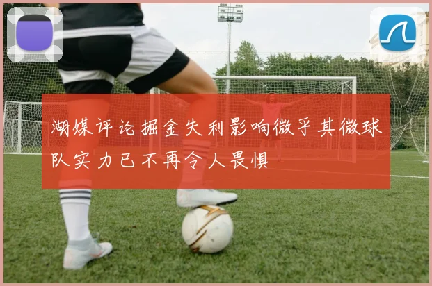 湖媒评论掘金失利影响微乎其微球队实力已不再令人畏惧