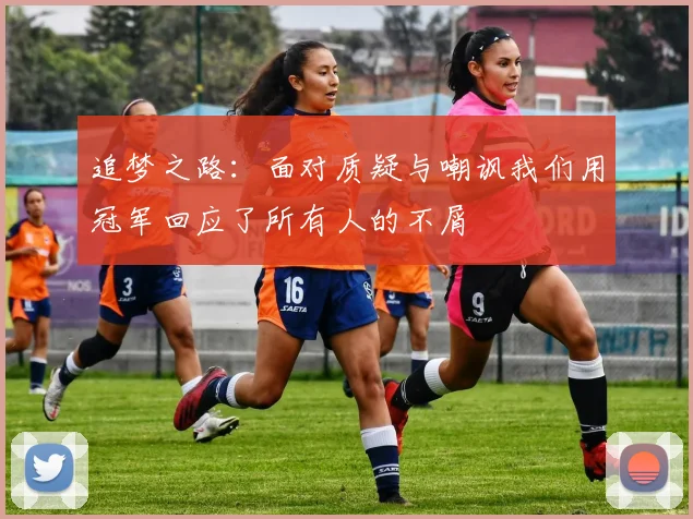 追梦之路：面对质疑与嘲讽我们用冠军回应了所有人的不屑