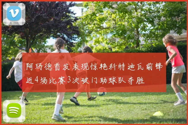 阿玛德首发表现惊艳科特迪瓦前锋近4场比赛3次破门助球队夺胜