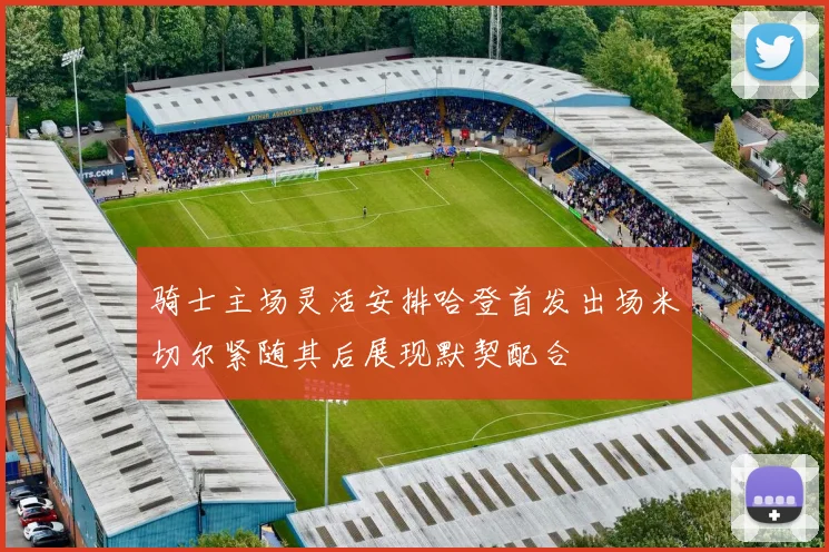 骑士主场灵活安排哈登首发出场米切尔紧随其后展现默契配合