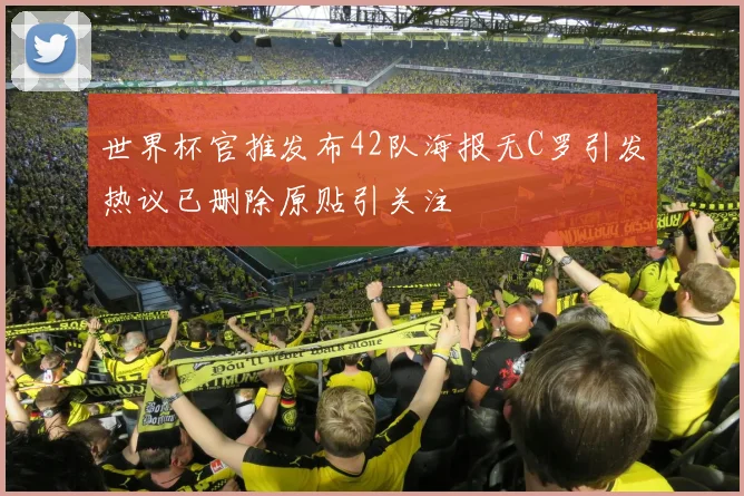 世界杯官推发布42队海报无C罗引发热议已删除原贴引关注