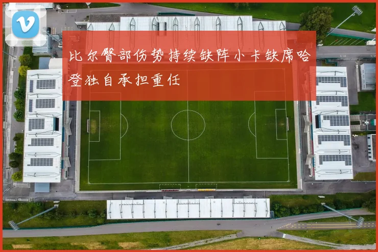 比尔臀部伤势持续缺阵小卡缺席哈登独自承担重任