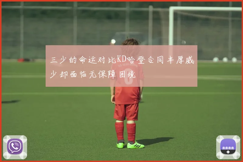 三少的命运对比KD哈登合同丰厚威少却面临无保障困境