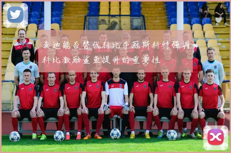 麦迪能否替代科比夺冠斯科特强调科比激励鲨鱼提升的重要性