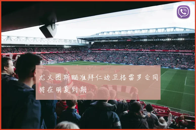 尤文图斯瞄准拜仁边卫格雷罗合同将在明夏到期