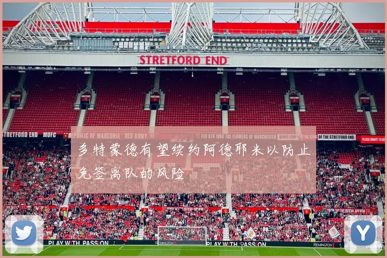 多特蒙德有望续约阿德耶米以防止免签离队的风险