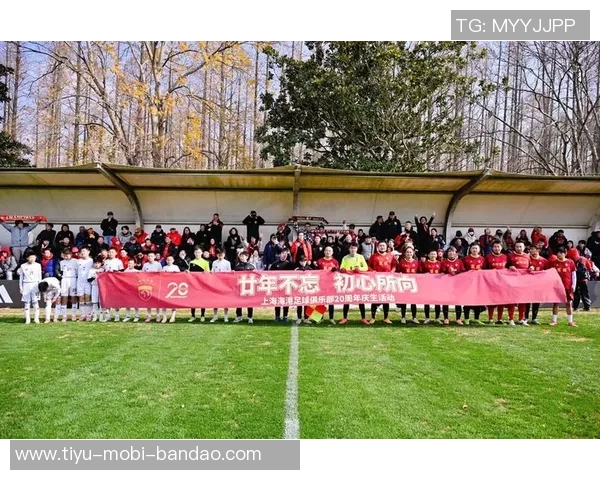 海港俱乐部与球迷代表共庆20岁生日徐根宝携手回归崇明基地温情时刻