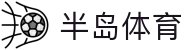 半岛体育(bandao)官方网站_BANDAOSPORTS